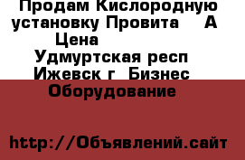 Продам Кислородную установку Провита 180А › Цена ­ 1 100 000 - Удмуртская респ., Ижевск г. Бизнес » Оборудование   